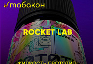 Жидкости для VAPE от Rocket Lab - ПУШКА