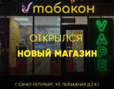 Мы открылись! Новый магазин "Табакон"