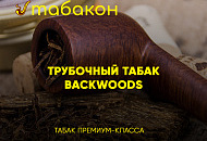 Трубочный табак премиум-класса "Backwoods"