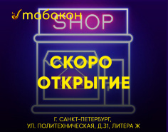 СКОРО открытие нового магазина на Политехнической