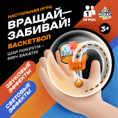 Игра настольная «Вращай-забивай! Баскетбол» 9410178