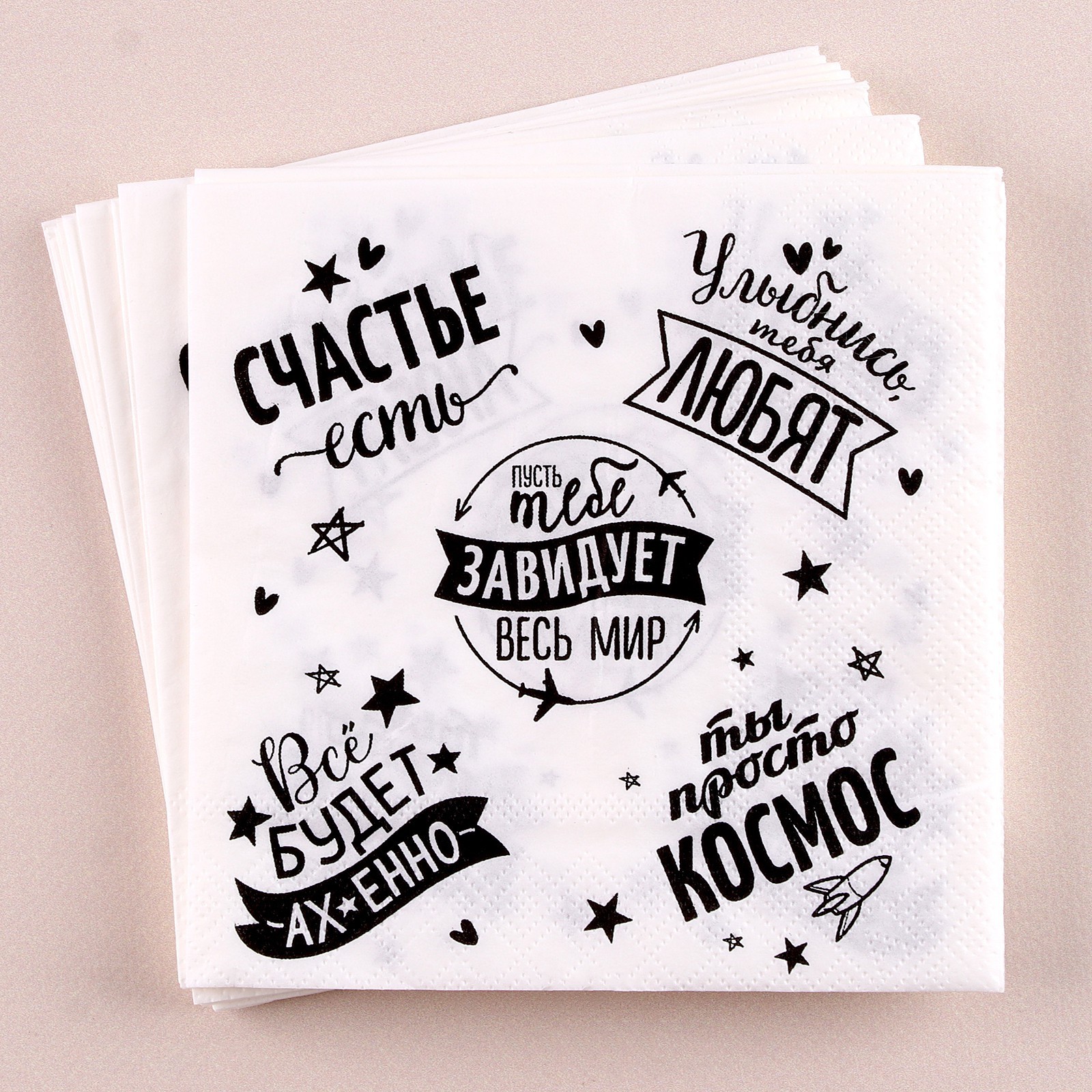 Cалфетка «Пусть тебе завидует весь мир», 25х25, набор 20 шт. 4669380