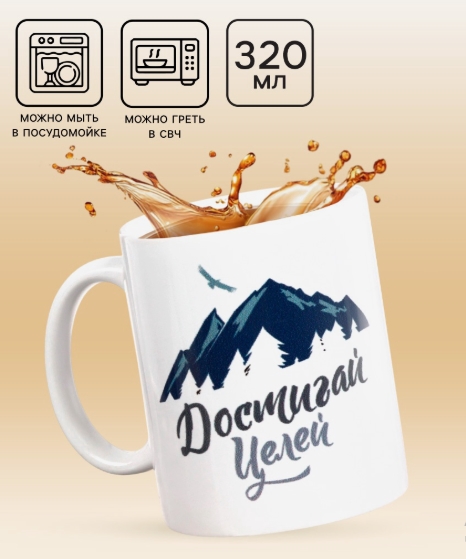 Кружка чайная керамическая "Достигай целей " 320 мл, 3146536 Кружка чайная керамическая "Достигай целей " 320 мл, 3146536