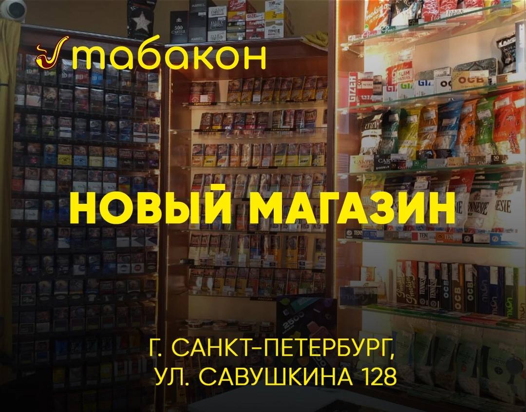 Рады вам сообщить, что мы открыли новый магазин «Табакон» по адресу: ул. Савушкина  128