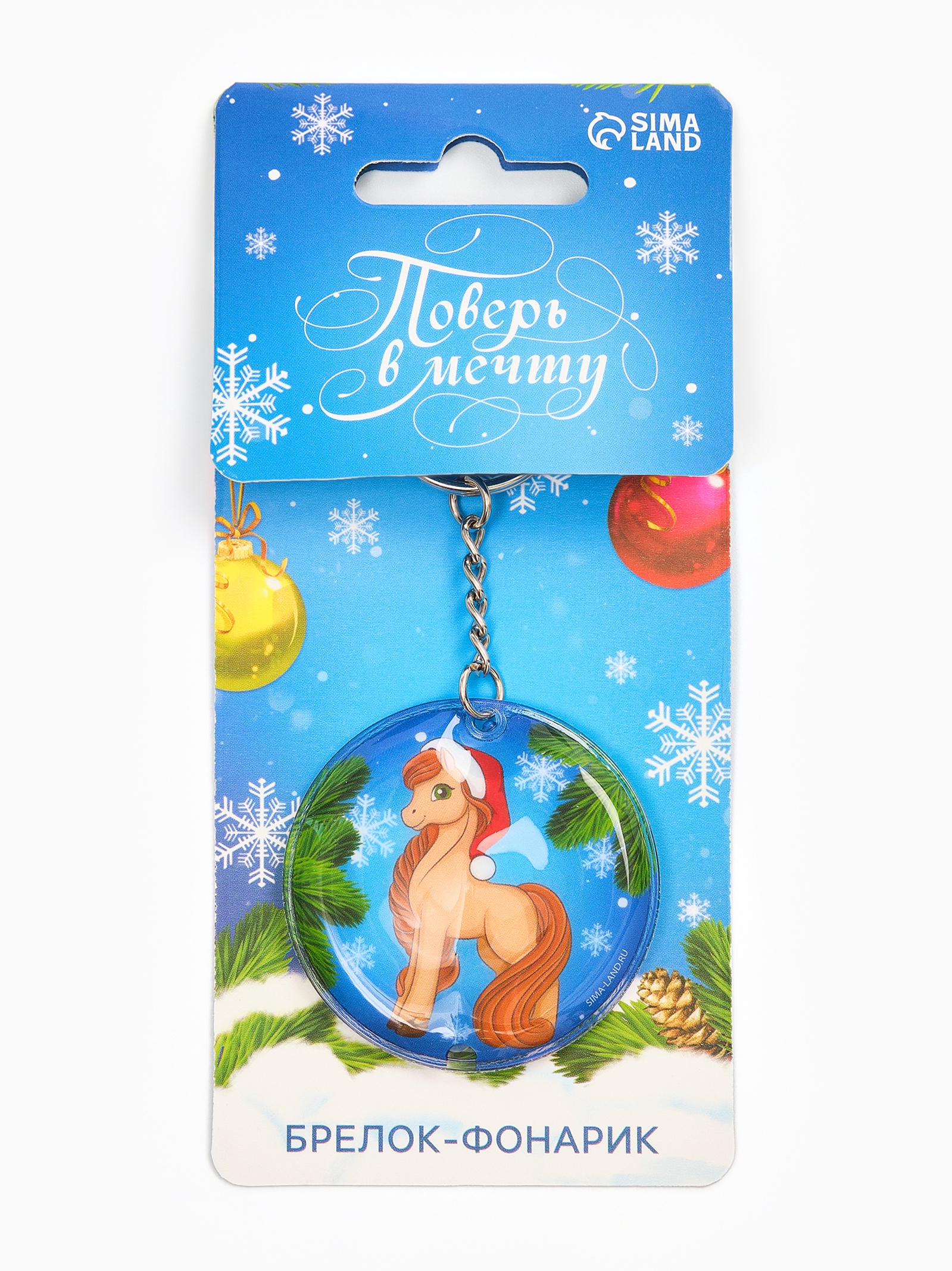Брелок с фонариком "Поверь в мечту", 5 х 5 см 10860885