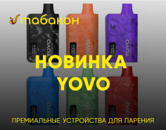 НОВИНКА Премиальные устройства для парения YOVO