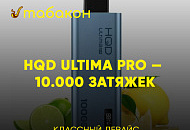 HQD Ultima Pro — 10.000 затяжек