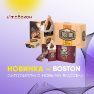 Новые вкусы сигарилл Boston