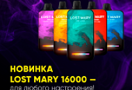 НОВИНКА Lost Mary BM 16000 для любого настроения!