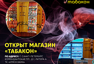 Новый магазин «Табакон» ТК «Атмосфера»