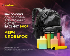 МЕРЧ В ПОДАРОК ОТ «ТАБАКОН»