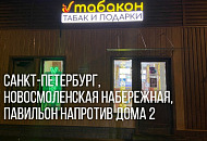 Открылся новый магазин Табакон по адресу Новосмоленская набережная (павильон напротив дома 2) 