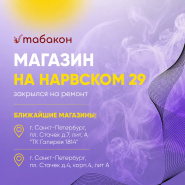 Магазин "Табакон" на Нарвском, 29 временно закрыт на ремонт