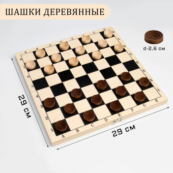 Шашки деревянные, доска дерево 29х29см, d фишки=2.6см, h=0.9см 9302846 Шашки деревянные, доска дерево 29х29см, d фишки=2.6см, h=0.9см 9302846