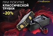 Скидка 20% на классические трубки