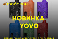 НОВИНКА Премиальные устройства для парения YOVO