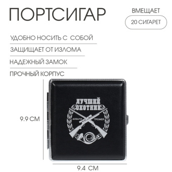 Портсигар на 20 сигарет «Лучший Охотник», 9.9×9.4×1.9 см