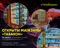Новые магазины "Табакон" в гипермаркетах "ОКЕЙ"