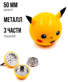 Гриндер Атрибут металл 3 части, диам. 50мм, Пикачу HTr_DA-023HG-5 Гриндер Атрибут металл 3 части, диам. 50мм, Пикачу HTr_DA-023HG-5