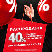 РАСПРОДАЖА СУВЕНИРНОЙ ПРОДУКЦИИ! 