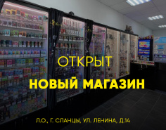 Открыт новый магазин