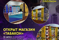 В Красном Селе открылся магазин «Табакон»