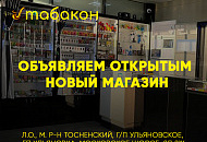 Объявляем открытым новый магазин