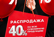 РАСПРОДАЖА СУВЕНИРНОЙ ПРОДУКЦИИ! 