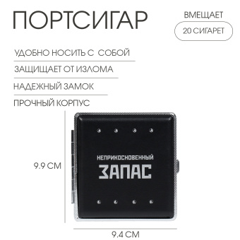 Портсигар «Неприкосновенный запас» 9.9×9.4×1.9 см Портсигар «Неприкосновенный запас» 9.9×9.4×1.9 см
