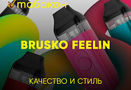 НОВИНКА BRUSKO FEELIN