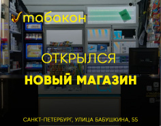 "Табакон" ждет в гости новых покупателей