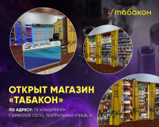 В Красном Селе открылся магазин «Табакон»