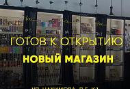 Готов к открытию новый фирменный магазин "Табакон"