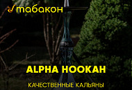 Отличные кальяны — Alpha Hookah