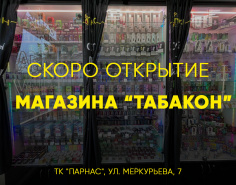 Скоро открытие нового магазина