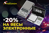 -20% на электронные весы -20% на электронные весы