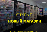 Открыт новый магазин