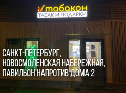 Открылся новый магазин Табакон по адресу Новосмоленская набережная (павильон напротив дома 2) 