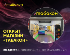 Ивангород встречай новый магазин "Табакон"