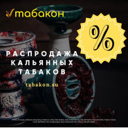 РАСПРОДАЖА КАЛЬЯННЫХ ТАБАКОВ