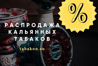 Распродажа кальянных табаков 