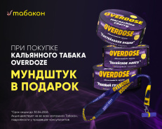АКЦИЯ при покупке OVERDOSE вы получаете мундштук в подарок