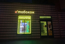 Мы открылись! Новый магазин Табакон в Невском районе!