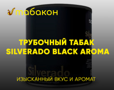 Трубочный табак Silverado Black Aroma