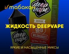 Жидкости Deep Vape