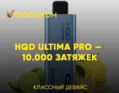 HQD Ultima Pro — 10.000 затяжек