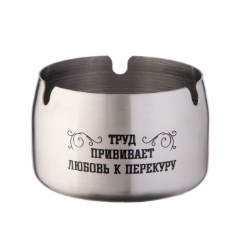 Пепельница для дома "Труд прививает любовь к перекуру" для сигарет и стиков, 8 х 5 см 10086133 Пепельница для дома "Труд прививает любовь к перекуру" для сигарет и стиков, 8 х 5 см 10086133