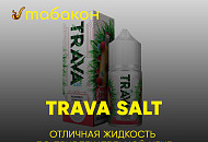 Жидкость TRAVA Salt по привлекательной цене