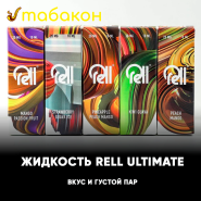 НОВИНКА Жидкость Rell Ultimate