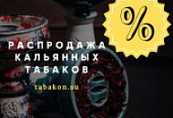РАСПРОДАЖА КАЛЬЯННЫХ ТАБАКОВ